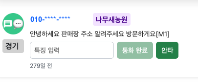 전화 문자 상담 데이터가 영업 보드에 연결되어 표시된 화면