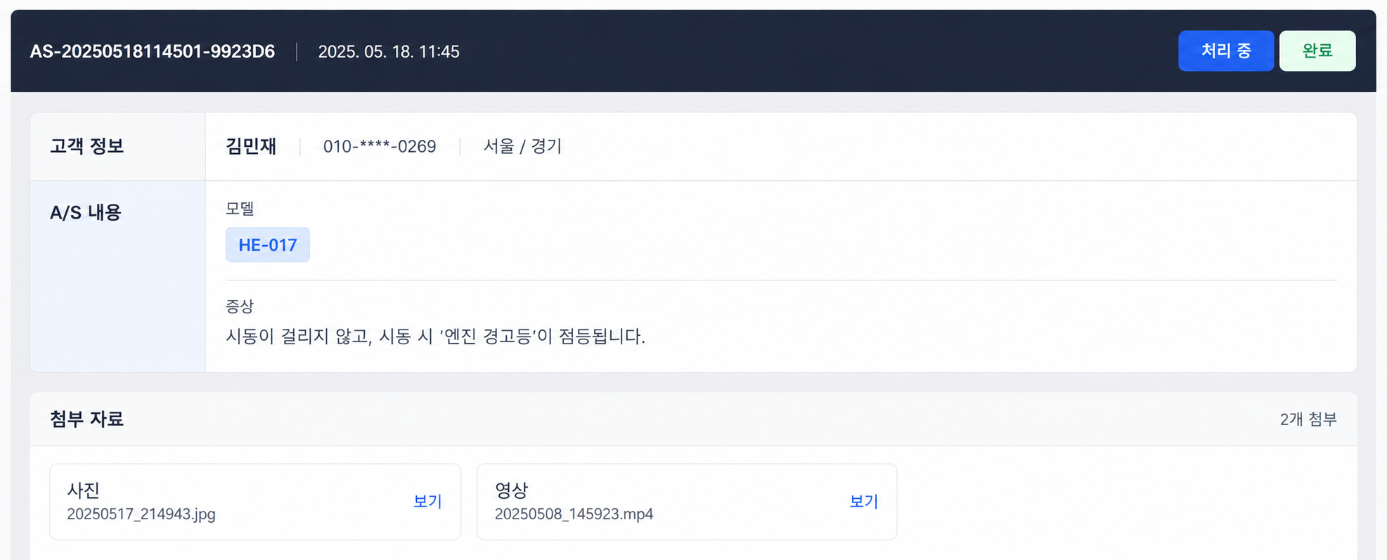 A/S 접수 상세와 첨부 자료가 보드에 표시된 화면