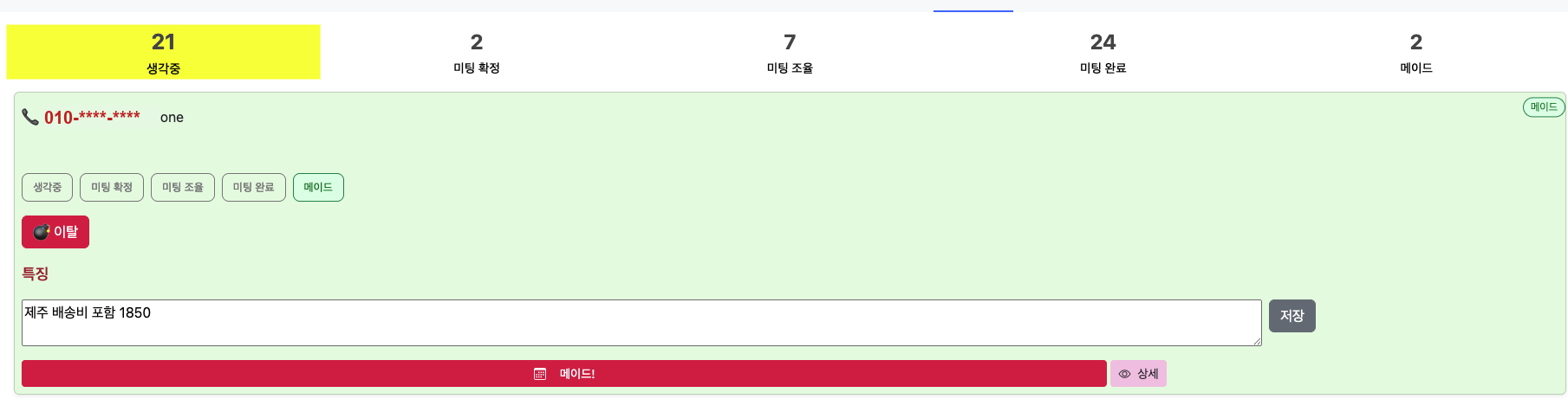 리드가 실제 고객으로 전환된 뒤 관계 관리하는 화면